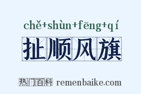 扯顺风旗是什么意思的图片